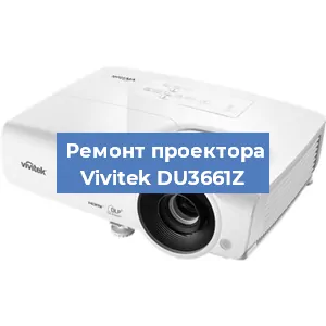 Замена поляризатора на проекторе Vivitek DU3661Z в Санкт-Петербурге